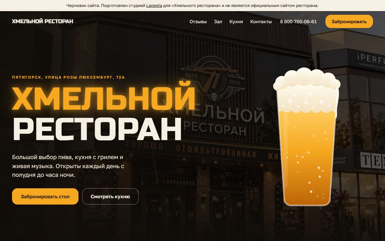 Первый экран примера сайта для ресторана и бара